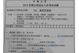 2015年中南大学355建筑学基础考研真题