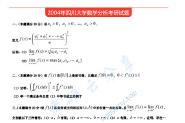 2004年四川大学652数学分析考研真题