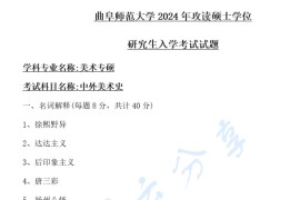 2024年曲阜师范大学808中外美术史考研真题