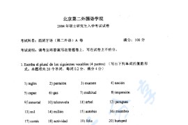 2004年北京第二外国语学院266西班牙语考研真题
