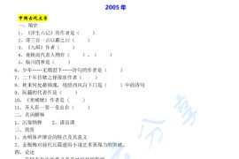 2005年复旦大学808中国古代与现代文学考研真题