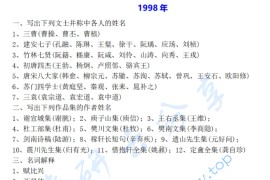 1998年复旦大学808中国古代与现代文学考研真题