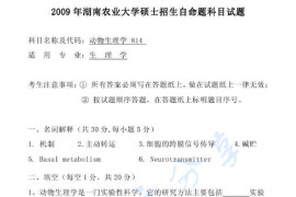 2009年湖南农业大学814动物生理学考研真题