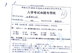 2010年湖南大学608基础日语考研真题