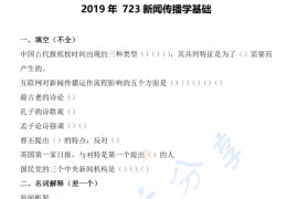 2019年南开大学723新闻传播学基础考研真题