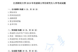 2019年江西财经大学434国际商务专业基础考研真题