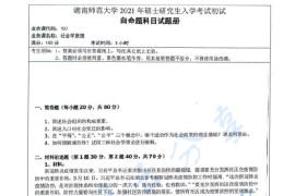 2021年湖南师范大学707社会学原理考研真题