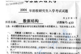 2004年哈尔滨工程大学439数据结构考研真题
