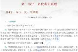 孙继南《中国音乐通史简编》（修订版）考研题库.pdf