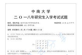 2018年中南大学883高等代数考研真题