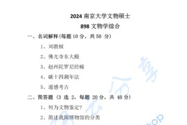 2024年南京大学898文物综合考研真题