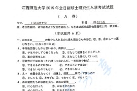 2015年江西师范大学717综合日语考研真题