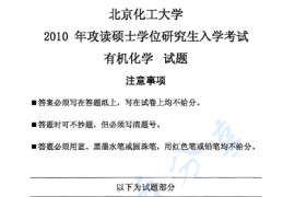 2010年北京化工大学有机化学考研真题