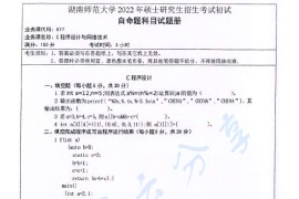 2022年湖南师范大学877C程序设计与网络技术考研真题