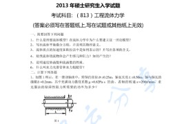 2013年东北电力大学813工程流体力学考研真题