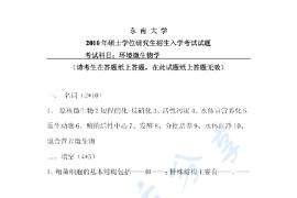 2010年东南大学环境微生物学考研真题