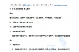 叶蜚声《语言学纲要》考研复习笔记-复习重点.pdf