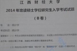 2014年江西财经大学807统计学考研真题