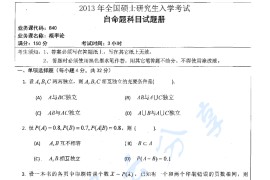 2013年湖南师范大学840概率论考研真题