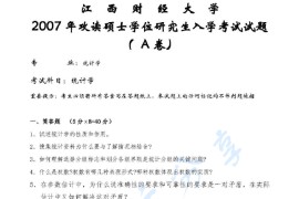 2007年江西财经大学统计学考研真题.pdf