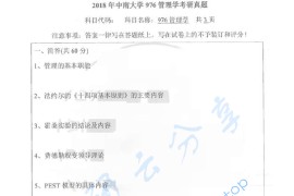 2018年中南大学967管理学考研真题（缺页）