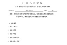 2024年广西艺术学院711中国书法史考研真题