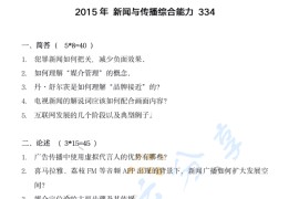 2015年浙江大学334新闻与传播专业综合能力考研真题