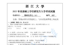2021年浙江大学827物理化学（乙）考研真题