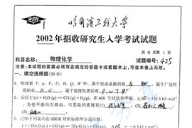 2002年哈尔滨工程大学425物理化学考研真题