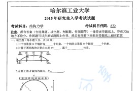2015年哈尔滨工业大学872结构力学考研真题