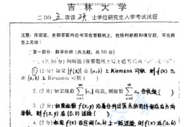 2005年吉林大学数学分析考研真题