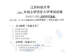 2005年江苏科技大学<strong>材料科学基础</strong>考研真题