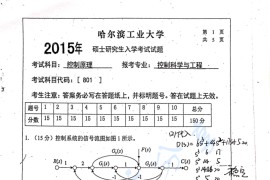 2015年哈尔滨工业大学801控制原理（覆盖现代控制理论）考研真题