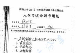 2003年湖南大学442统计学考研真题