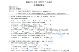 2008年湖南师范大学728物理化学考研真题