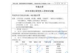 2019年中南大学432统计学考研真题