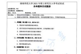 2021年湖南师范大学960地理教学论考研真题