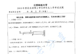 2010年江苏科技大学802材料力学考研真题