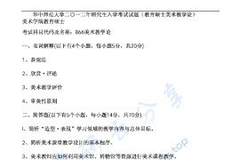 2012年华中师范大学866美术教学论考研真题