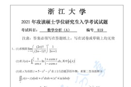 2021年浙江大学819<strong>数学分析</strong>考研真题