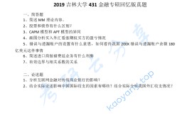 2019年吉林大学431金融学综合考研真题