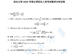 2020年西北大学632数学分析考研真题