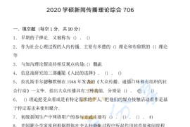 2020年四川省社会科学院706新闻传播理论综合考研真题