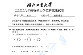 2008年湖北工业大学924有机化学考研真题