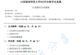 2024年湖南师范大学952历史教学论考研真题