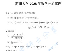 2023年新疆大学712数学分析考研真题