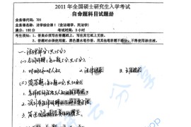 2011年湖南师范大学701法学综合课1（含法理学、民法学）考研真题