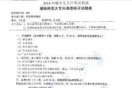 2014年湖南师范大学893华文教育概论考研真题