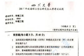 2001年四川大学591环境工程考研真题