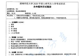 2020年湖南师范大学983职业技术教育学考研真题